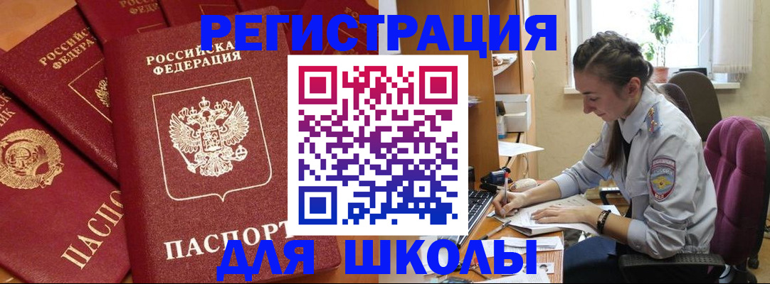 временная регистрация для школы в Дедовске